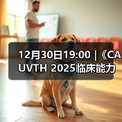 12月30日19:00 |《CAUVTH 2025临床能力提升系列》线上公益课程:如何找到脓包里“飞来”的异物(图2) 12月30日19:00 |《CAUVTH 2025临床能力提升系列》线上公益课程:如何找到脓包里“飞来”的异物(图2)