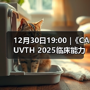 12月30日19:00 |《CAUVTH 2025临床能力提升系列》线上公益课程:如何找到脓包里“飞来”的异物(图3) 12月30日19:00 |《CAUVTH 2025临床能力提升系列》线上公益课程:如何找到脓包里“飞来”的异物(图3)