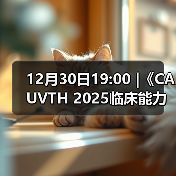 12月30日19:00 |《CAUVTH 2025临床能力提升系列》线上公益课程:如何找到脓包里“飞来”的异物(图4) 12月30日19:00 |《CAUVTH 2025临床能力提升系列》线上公益课程:如何找到脓包里“飞来”的异物(图4)