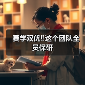 赛学双优‼️这个团队全员保研