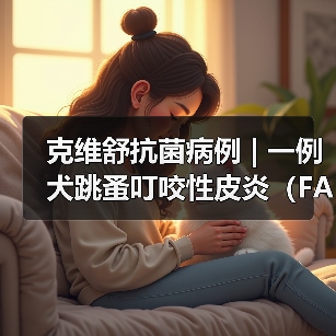 克维舒抗菌病例 | 一例犬跳蚤叮咬性皮炎(FAD)的病例分析(图3) 克维舒抗菌病例 | 一例犬跳蚤叮咬性皮炎(FAD)的病例分析(图3)