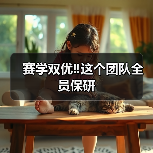 赛学双优‼️这个团队全员保研(图2) 赛学双优‼️这个团队全员保研(图2)
