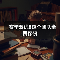赛学双优‼️这个团队全员保研(图3) 赛学双优‼️这个团队全员保研(图3)