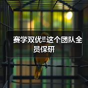 赛学双优‼️这个团队全员保研(图4) 赛学双优‼️这个团队全员保研(图4)