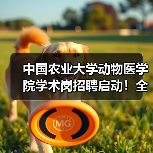 中国农业大学动物医学院学术岗招聘启动！全健康守护团队等你加入（图2）
