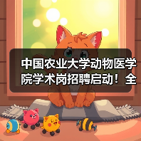 中国农业大学动物医学院学术岗招聘启动！全健康守护团队等你加入（图4）