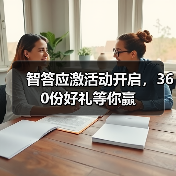智答应激活动开启，360份好礼等你赢（图3）