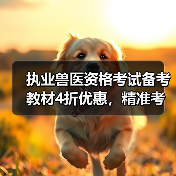 执业兽医资格考试备考教材4折优惠，精准考点覆盖题量丰富助力提分