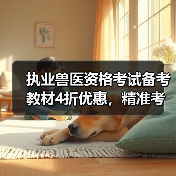 执业兽医资格考试备考教材4折优惠,精准考点覆盖题量丰富助力提分(图2) 执业兽医资格考试备考教材4折优惠,精准考点覆盖题量丰富助力提分(图2)