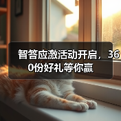 智答应激活动开启，360份好礼等你赢（图4）