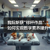 我院斩获 我院斩获