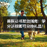 兽医证书发放指南:学分达标即可兑换礼品!(图4) 兽医证书发放指南:学分达标即可兑换礼品!(图4)
