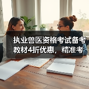 执业兽医资格考试备考教材4折优惠,精准考点覆盖题量丰富助力提分(图4) 执业兽医资格考试备考教材4折优惠,精准考点覆盖题量丰富助力提分(图4)