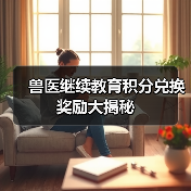 兽医继续教育积分兑换奖励大揭秘(图2) 兽医继续教育积分兑换奖励大揭秘(图2)