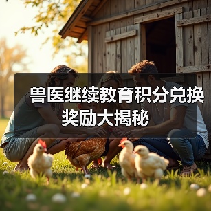 兽医继续教育积分兑换奖励大揭秘