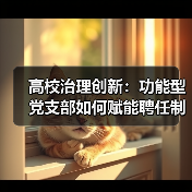 高校治理创新：功能型党支部如何赋能聘任制教职工发展？