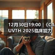 12月30日19:00 |《CAUVTH 2025临床能力提升系列》线上公益课程：如何找到脓包里“飞来”的异物