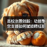 高校治理创新:功能型党支部如何赋能聘任制教职工发展?(图3) 高校治理创新:功能型党支部如何赋能聘任制教职工发展?(图3)