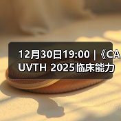 12月30日19:00 |《CAUVTH 2025临床能力提升系列》线上公益课程:如何找到脓包里“飞来”的异物(图4) 12月30日19:00 |《CAUVTH 2025临床能力提升系列》线上公益课程:如何找到脓包里“飞来”的异物(图4)