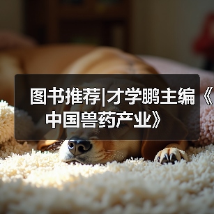 图书推荐|才学鹏主编《中国兽药产业》（图2）