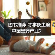 图书推荐|才学鹏主编《中国兽药产业》（图3）