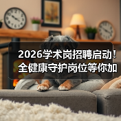 2026学术岗招聘启动！全健康守护岗位等你加入（图2）