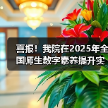 喜报!我院在2025年全国师生数字素养提升实践活动中荣获“标杆作品”!(图1) 喜报!我院在2025年全国师生数字素养提升实践活动中荣获“标杆作品”!(图1)