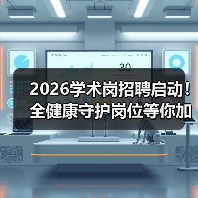 2026学术岗招聘启动！全健康守护岗位等你加入（图3）