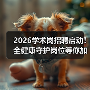 2026学术岗招聘启动！全健康守护岗位等你加入（图4）