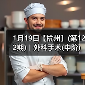 1月19日【杭州】(第122期)丨外科手术(中阶)实战班,2人/组提供一猫一狗,实操超多!(图1) 1月19日【杭州】(第122期)丨外科手术(中阶)实战班,2人/组提供一猫一狗,实操超多!(图1)