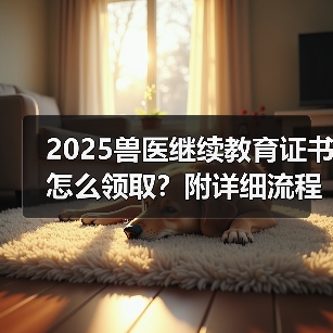 2025兽医继续教育证书怎么领取?附详细流程指南(图2) 2025兽医继续教育证书怎么领取?附详细流程指南(图2)