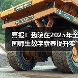 喜报!我院在2025年全国师生数字素养提升实践活动中荣获“标杆作品”!(图3) 喜报!我院在2025年全国师生数字素养提升实践活动中荣获“标杆作品”!(图3)