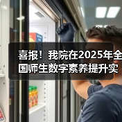 喜报!我院在2025年全国师生数字素养提升实践活动中荣获“标杆作品”!(图4) 喜报!我院在2025年全国师生数字素养提升实践活动中荣获“标杆作品”!(图4)