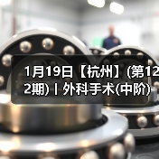 1月19日【杭州】(第122期)丨外科手术(中阶)实战班,2人/组提供一猫一狗,实操超多!(图3) 1月19日【杭州】(第122期)丨外科手术(中阶)实战班,2人/组提供一猫一狗,实操超多!(图3)