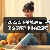 2025兽医继续教育证书怎么领取?附详细流程指南(图4) 2025兽医继续教育证书怎么领取?附详细流程指南(图4)