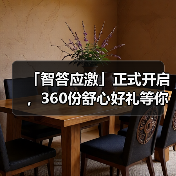 「智答应激」正式开启，360份舒心好礼等你赢！（图1）