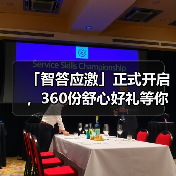 「智答应激」正式开启，360份舒心好礼等你赢！