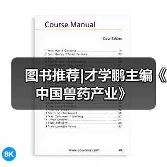 图书推荐|才学鹏主编《中国兽药产业》