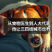 从宠物医生到人大代表:他让三四线城市也有了高品质宠物医疗服务(图3) 从宠物医生到人大代表:他让三四线城市也有了高品质宠物医疗服务(图3)
