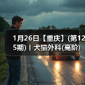 1月26日【重庆】(第125期)丨犬猫外科(高阶)班！含SUB(人人可实操)、乳糜胸等技术！（图4）