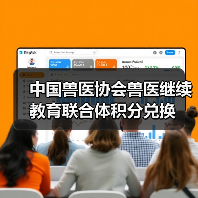 中国兽医协会兽医继续教育联合体积分兑换(图1) 中国兽医协会兽医继续教育联合体积分兑换(图1)