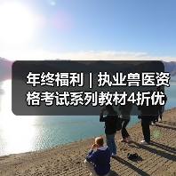 年终福利 | 执业兽医资格考试系列教材4折优惠包邮,考点覆盖精准,题量丰富,助力备考2026年全国执业兽医资格考试!(图1) 年终福利 | 执业兽医资格考试系列教材4折优惠包邮,考点覆盖精准,题量丰富,助力备考2026年全国执业兽医资格考试!(图1)