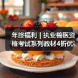 年终福利 | 执业兽医资格考试系列教材4折优惠包邮，考点覆盖精准，题量丰富，助力备考2026年全国执业兽医资格考试！