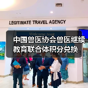 中国兽医协会兽医继续教育联合体积分兑换(图4) 中国兽医协会兽医继续教育联合体积分兑换(图4)