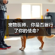 宠物医师,你是否履行了你的使命?(图2) 宠物医师,你是否履行了你的使命?(图2)