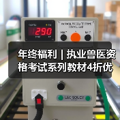 年终福利 | 执业兽医资格考试系列教材4折优惠包邮,考点覆盖精准,题量丰富,助力备考2026年全国执业兽医资格考试!(图3) 年终福利 | 执业兽医资格考试系列教材4折优惠包邮,考点覆盖精准,题量丰富,助力备考2026年全国执业兽医资格考试!(图3)