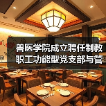 兽医学院成立聘任制教职工功能型党支部与管理委员会(图1) 兽医学院成立聘任制教职工功能型党支部与管理委员会(图1)