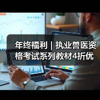 年终福利 | 执业兽医资格考试系列教材4折优惠包邮,考点覆盖精准,题量丰富,助力备考2026年全国执业兽医资格考试!(图4) 年终福利 | 执业兽医资格考试系列教材4折优惠包邮,考点覆盖精准,题量丰富,助力备考2026年全国执业兽医资格考试!(图4)
