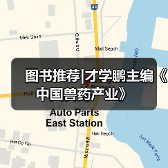图书推荐|才学鹏主编《中国兽药产业》