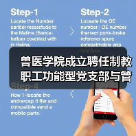 兽医学院成立聘任制教职工功能型党支部与管理委员会(图2) 兽医学院成立聘任制教职工功能型党支部与管理委员会(图2)